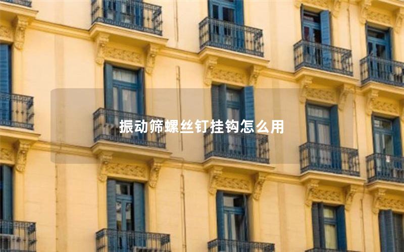 振动筛螺丝钉挂钩怎么用