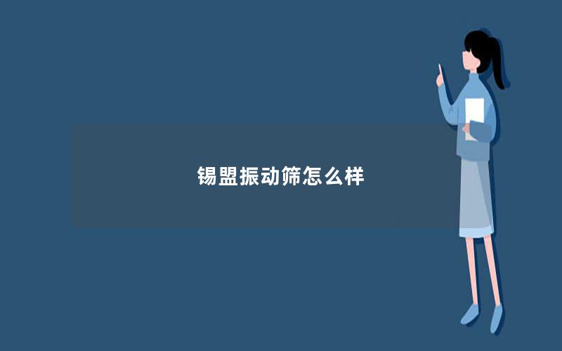 锡盟振动筛怎么样