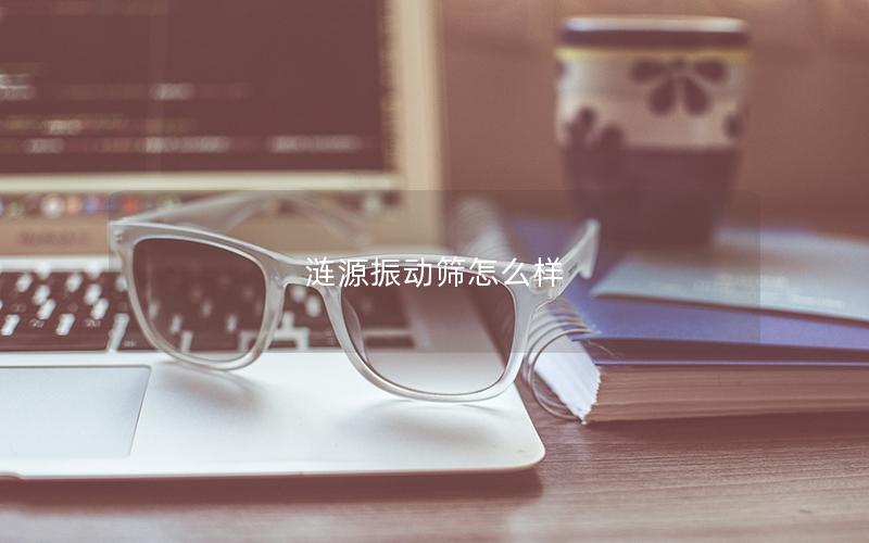 涟源振动筛怎么样