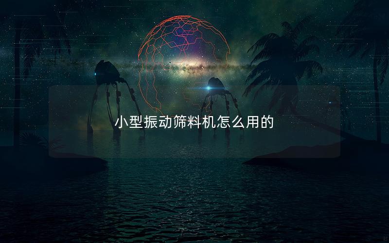 小型振动筛料机怎么用的