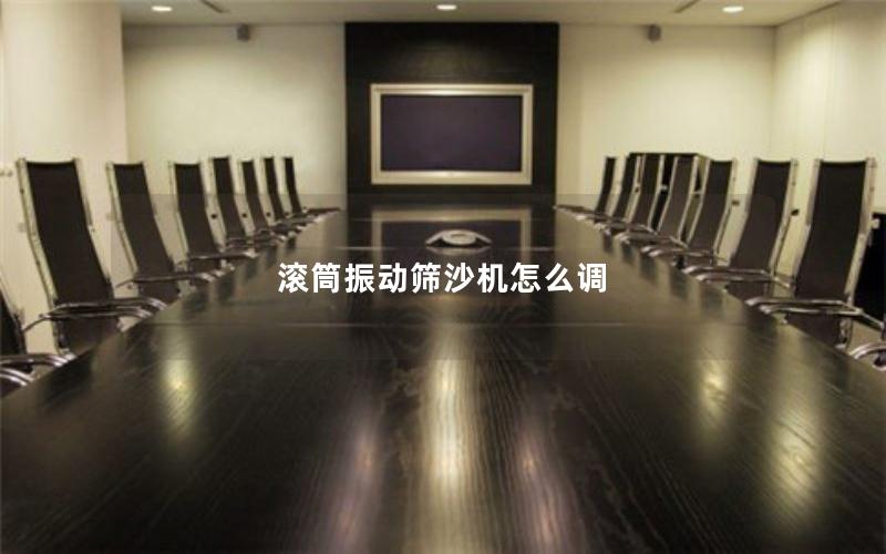 滚筒振动筛沙机怎么调