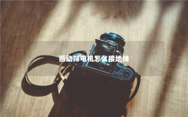 振动筛电机怎么接地线