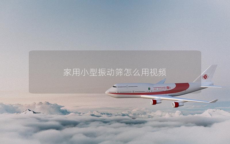 家用小型振动筛怎么用视频