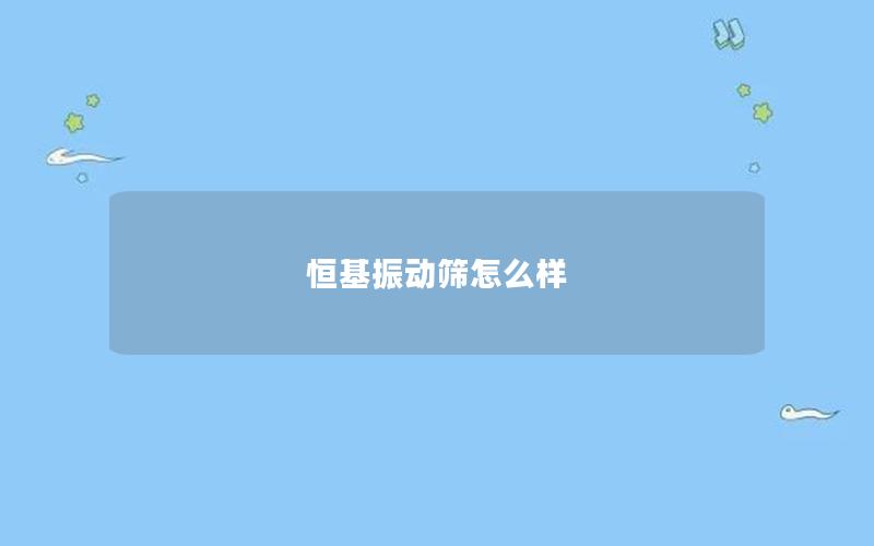 恒基振动筛怎么样
