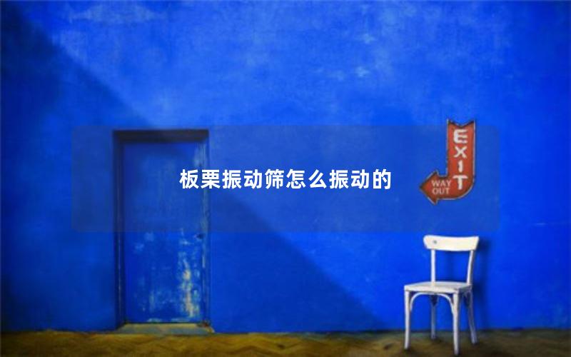 板栗振动筛怎么振动的