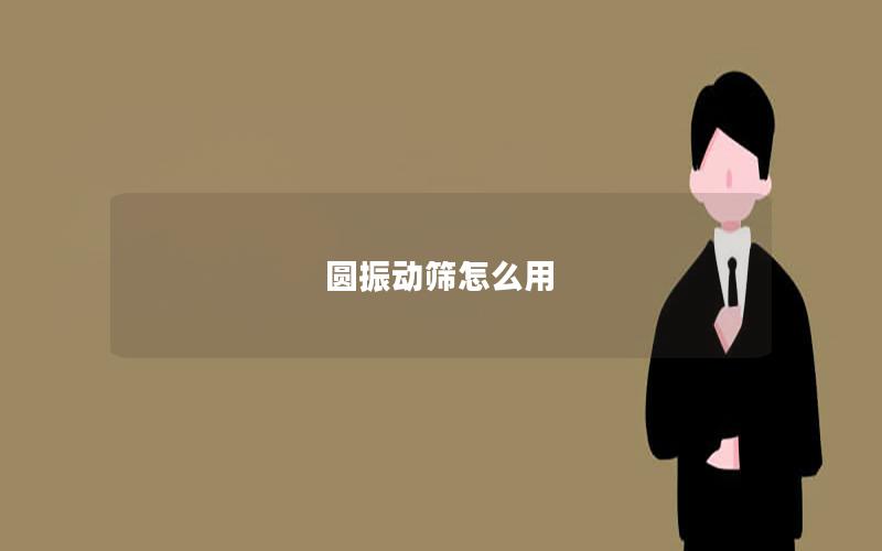 圆振动筛怎么用 圆振动筛怎么用