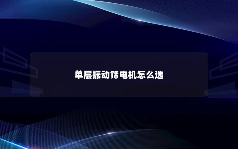 单层振动筛电机怎么选