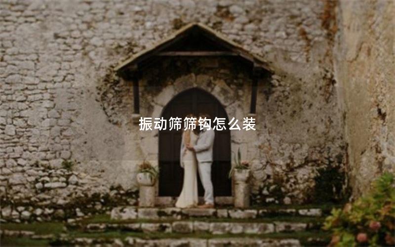 振动筛筛钩怎么装