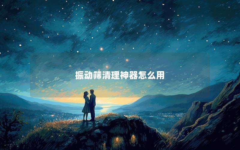 振动筛清理神器怎么用