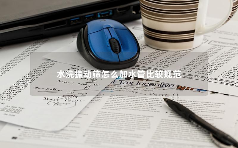 水洗振动筛怎么加水管比较规范