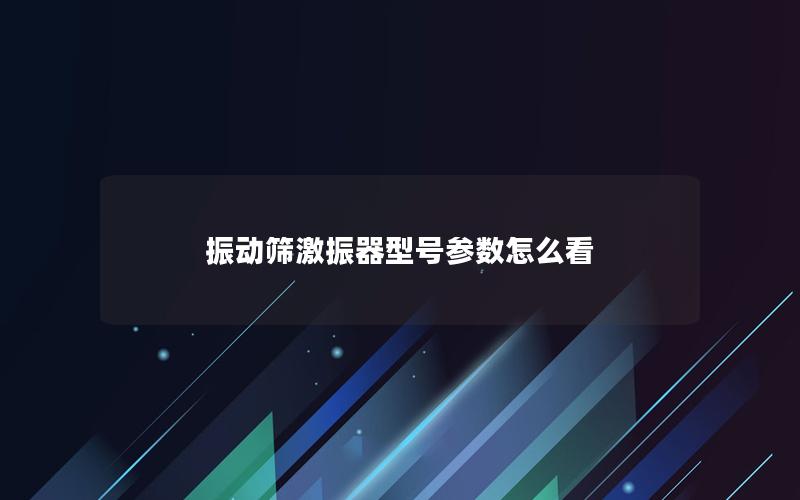 振动筛激振器型号参数怎么看
