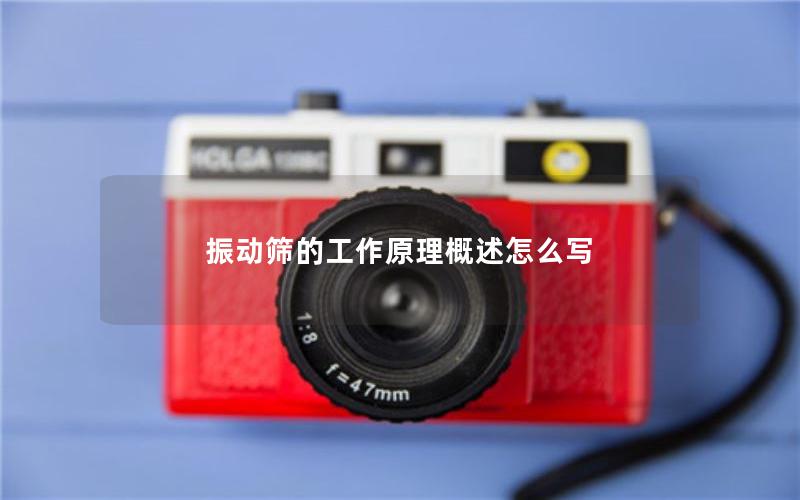 振动筛的工作原理概述怎么写