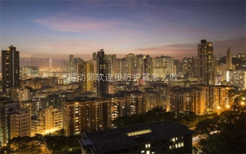 振动筛软连接防护罩怎么做