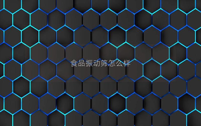 食品振动筛怎么样