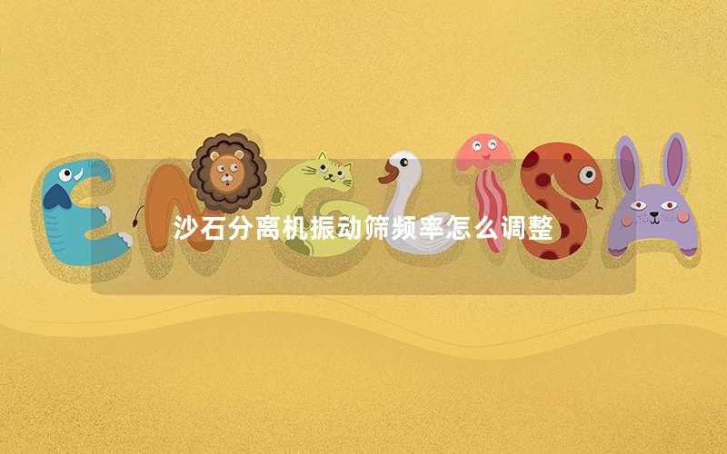 沙石分离机振动筛频率怎么调整