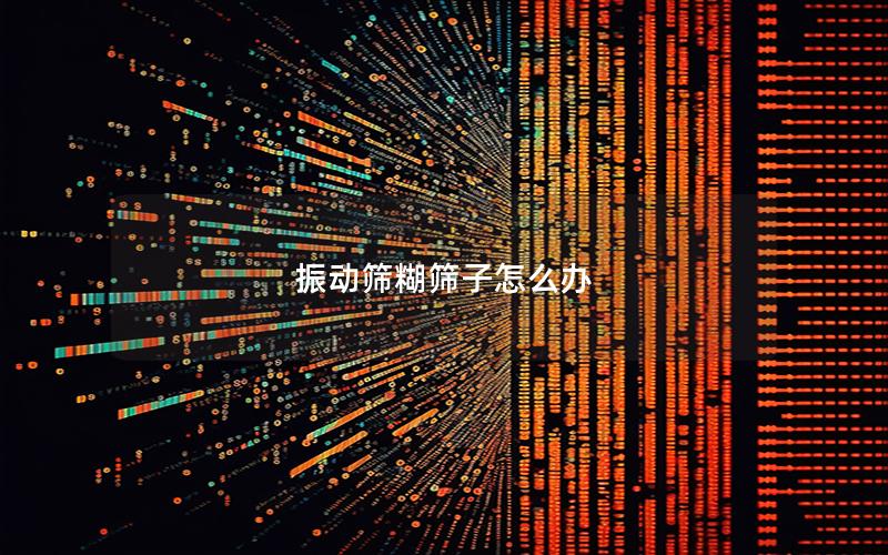 振动筛糊筛子怎么办