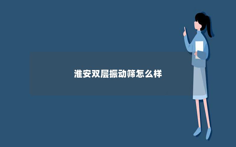 淮安双层振动筛怎么样