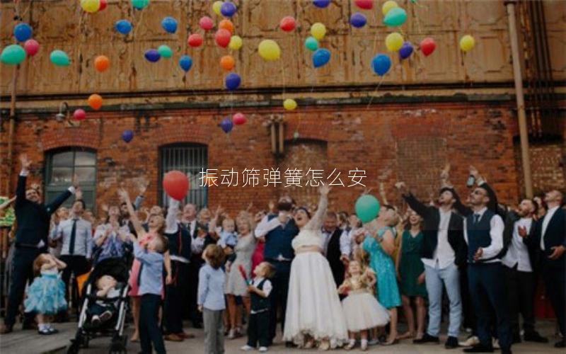 振动筛弹簧怎么安