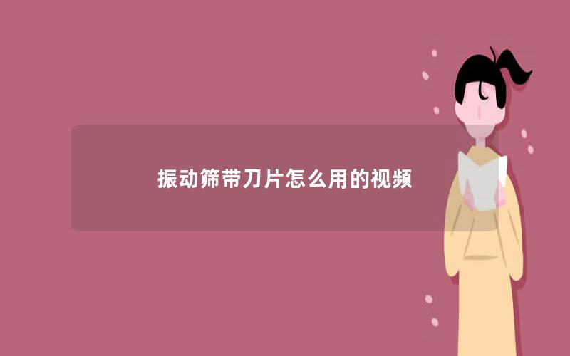 振动筛带刀片怎么用的视频