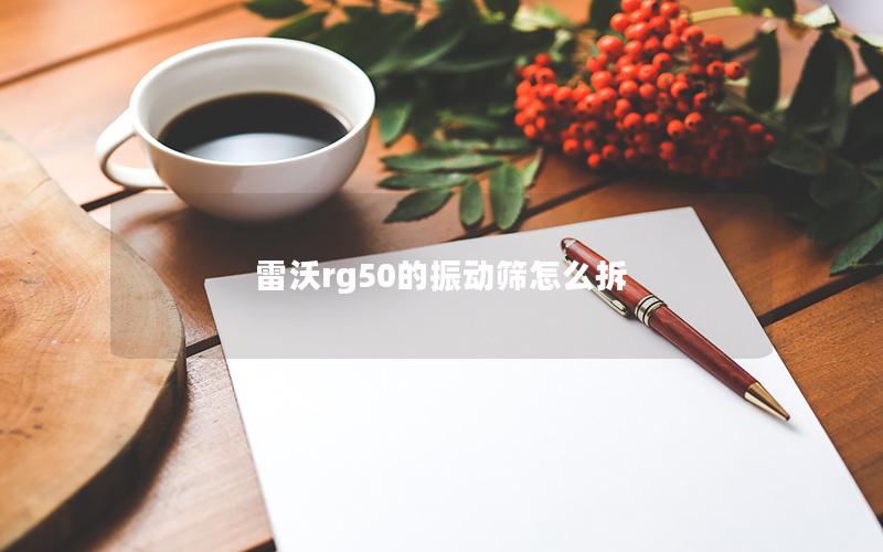 雷沃rg50的振动筛怎么拆