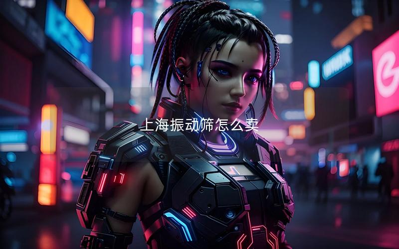 上海振动筛怎么卖 上海振动筛怎么卖