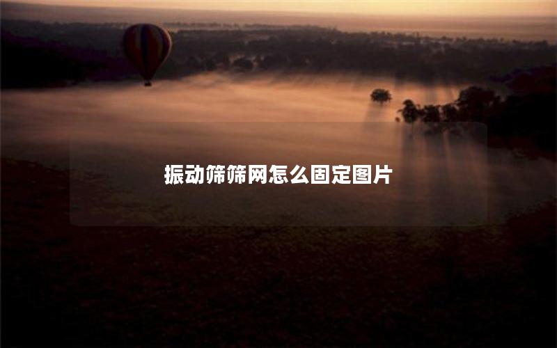 振动筛筛网怎么固定图片