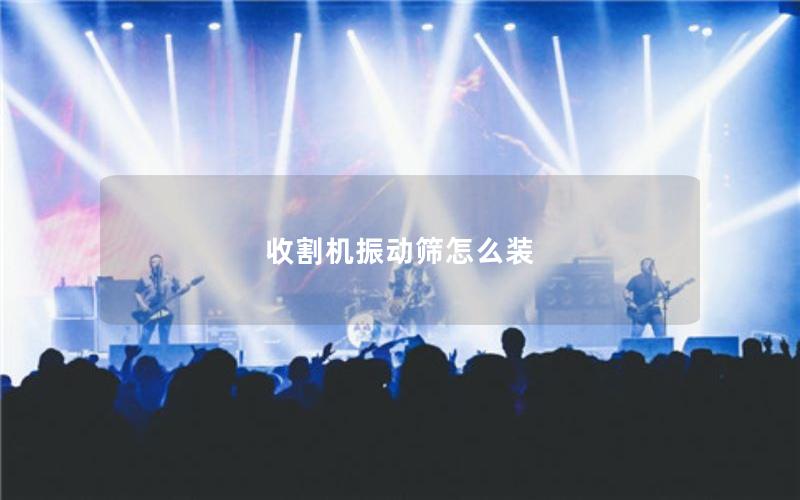 收割机振动筛怎么装