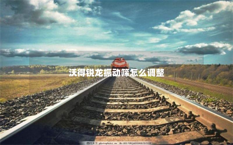 沃得锐龙振动筛怎么调整