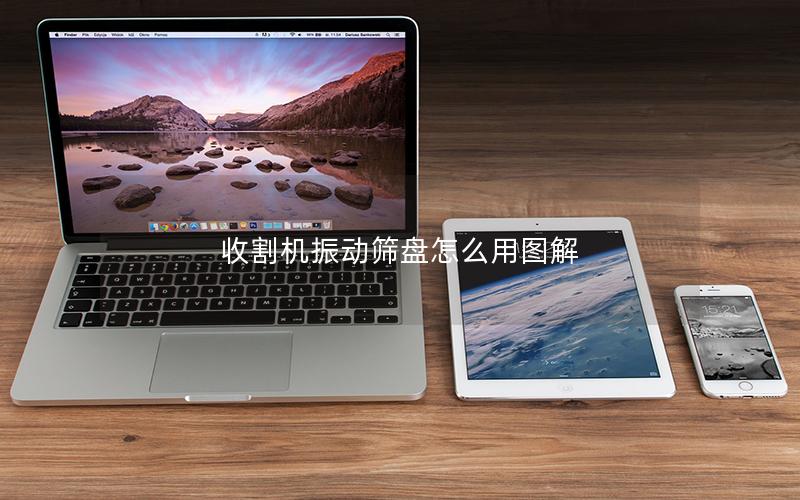 收割机振动筛盘怎么用图解