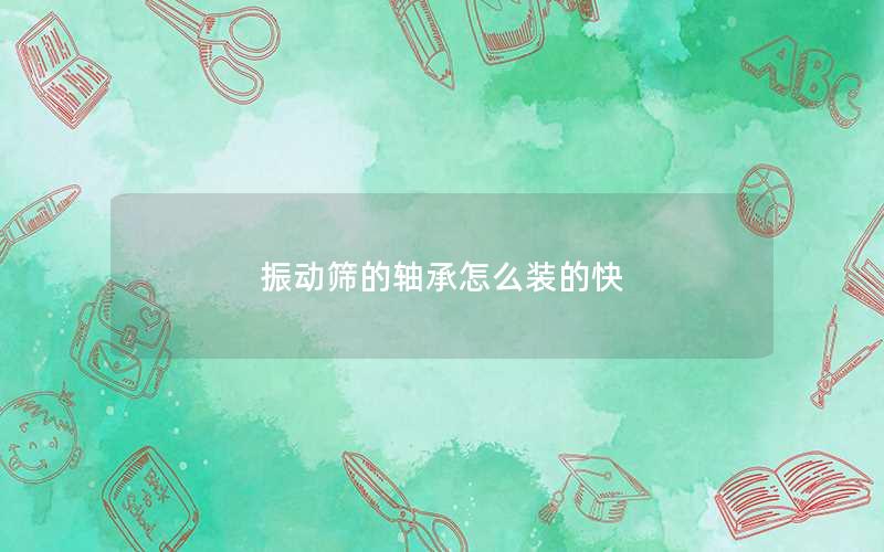 振动筛的轴承怎么装的快