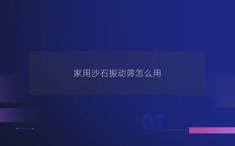 家用沙石振动筛怎么用