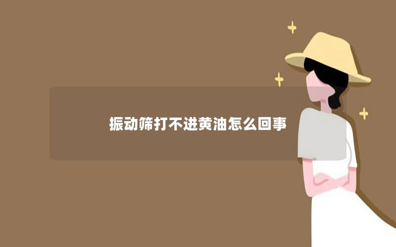 振动筛打不进黄油怎么回事