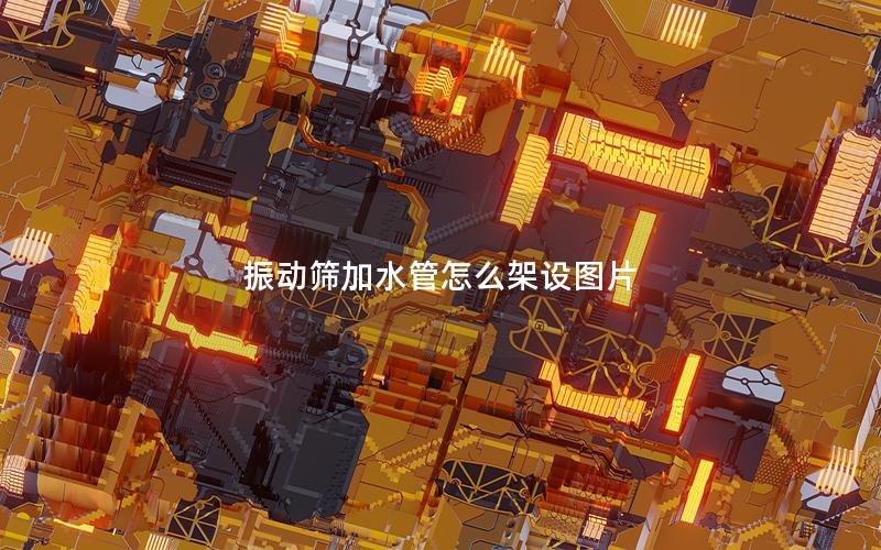 振动筛加水管怎么架设图片