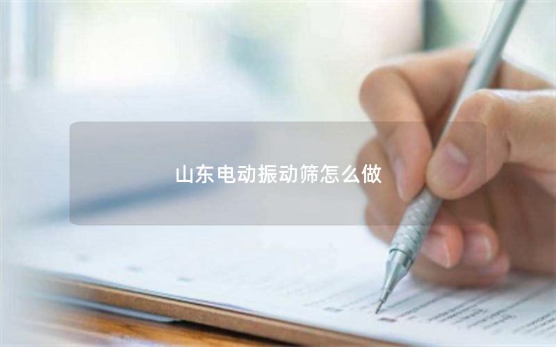 山东电动振动筛怎么做
