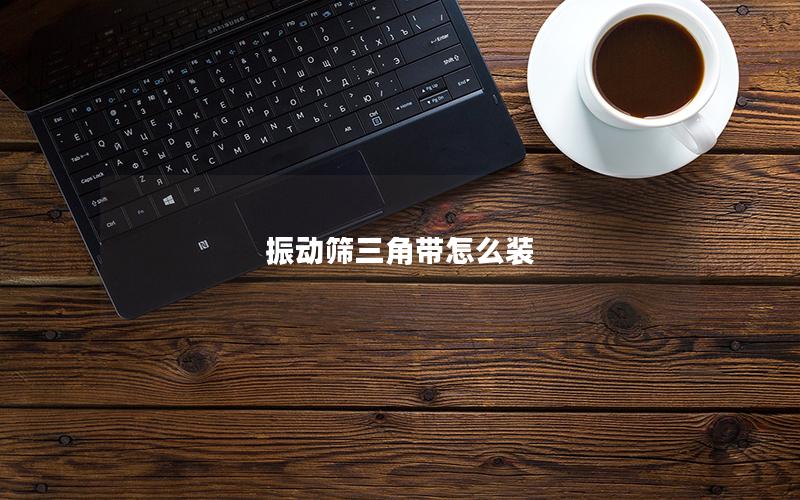 振动筛三角带怎么装