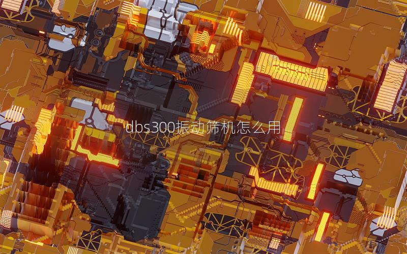 dbs300振动筛机怎么用 dbs300振动筛机怎么用