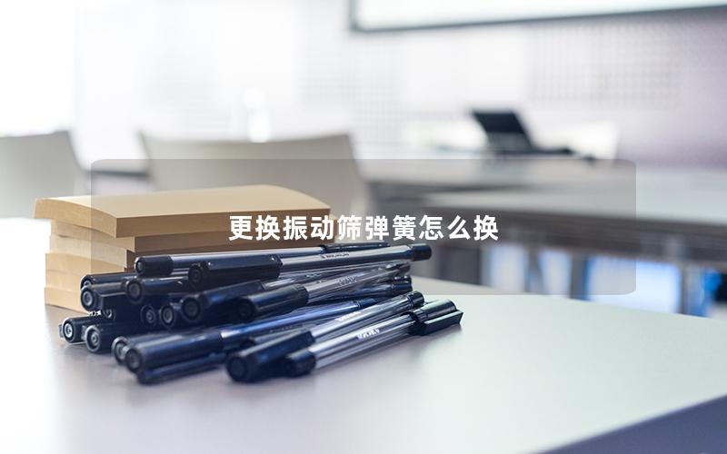 更换振动筛弹簧怎么换