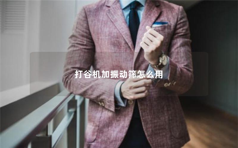 打谷机加振动筛怎么用