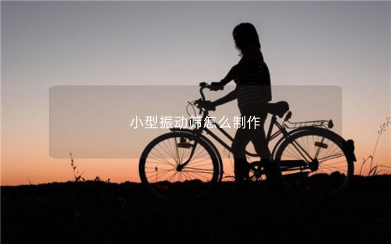 小型振动筛怎么制作