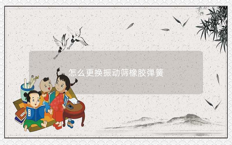 怎么更换振动筛橡胶弹簧