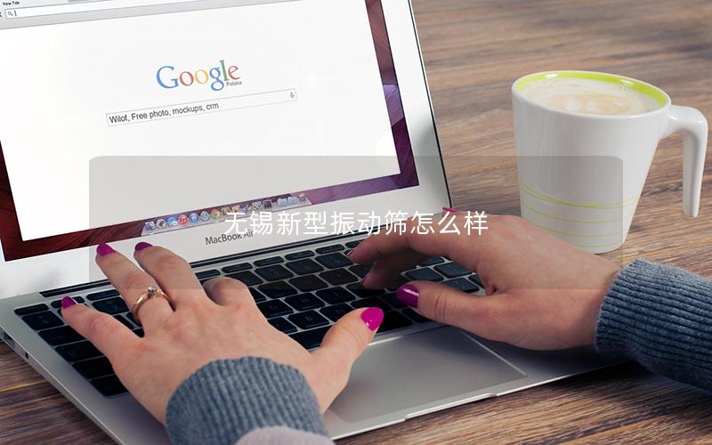 无锡新型振动筛怎么样