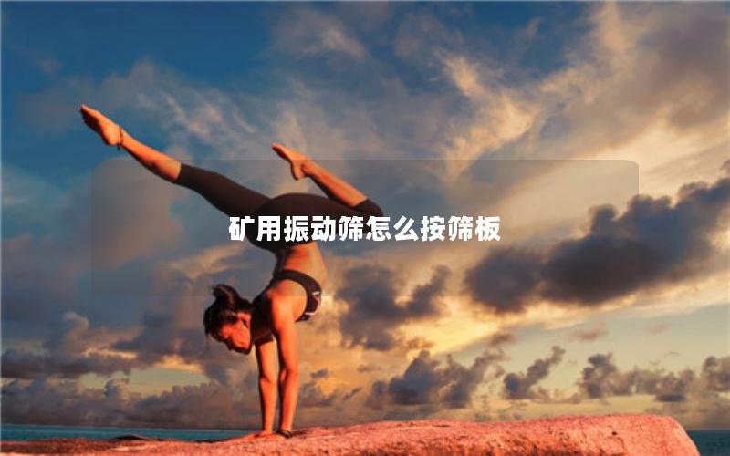 矿用振动筛怎么按筛板