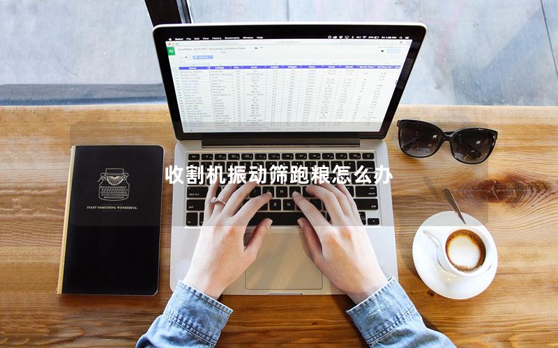 收割机振动筛跑粮怎么办