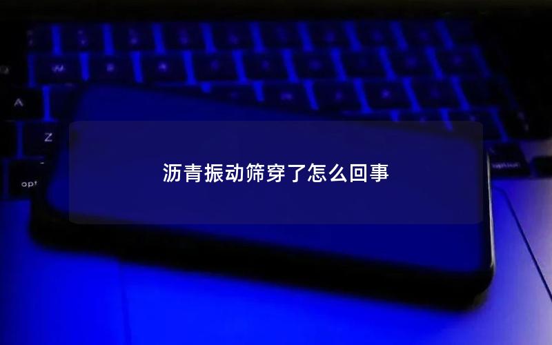 沥青振动筛穿了怎么回事