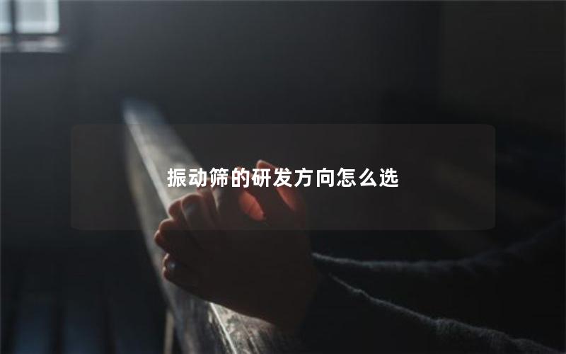 振动筛的研发方向怎么选