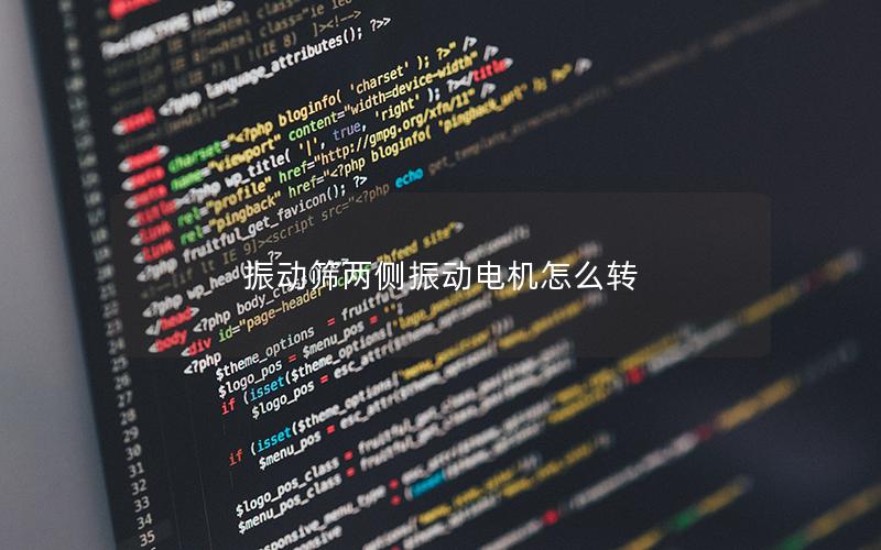 振动筛两侧振动电机怎么转