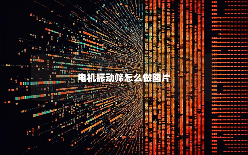 电机振动筛怎么做图片