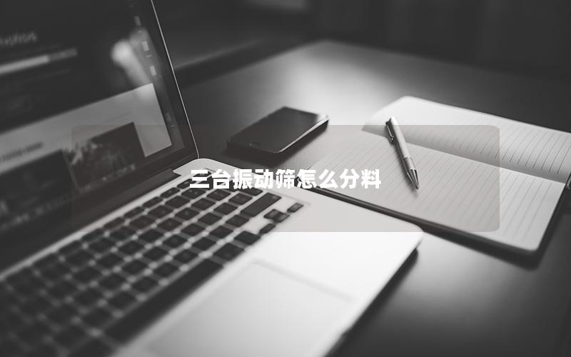 三台振动筛怎么分料