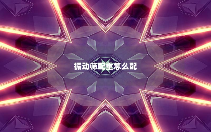 振动筛配重怎么配