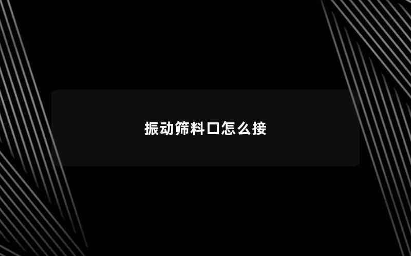 振动筛料口怎么接